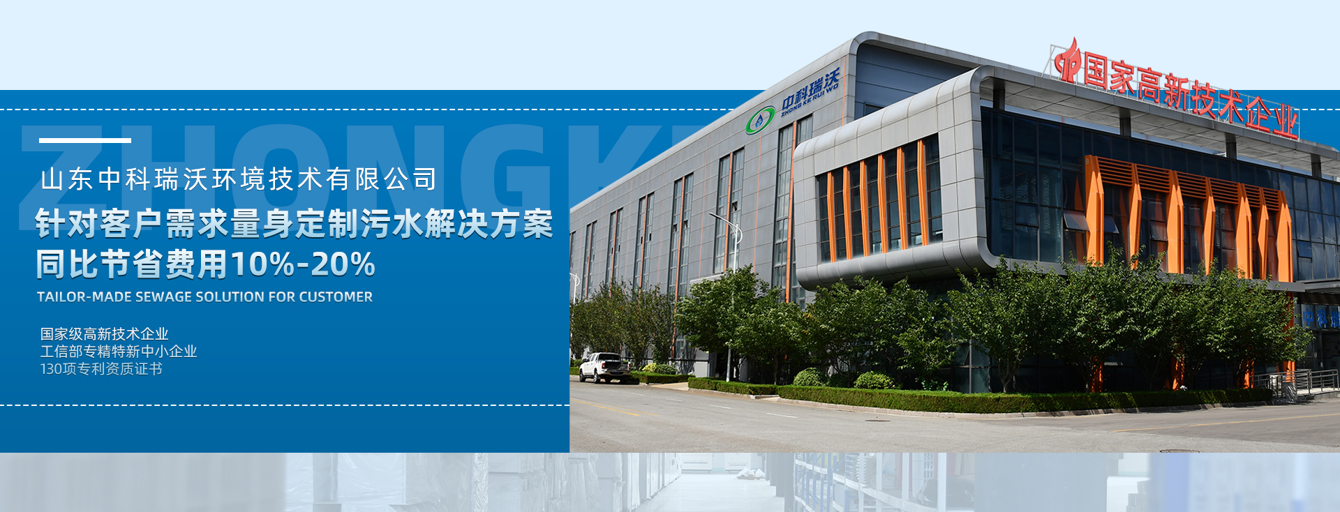 中科瑞沃量身定制污水解決方案